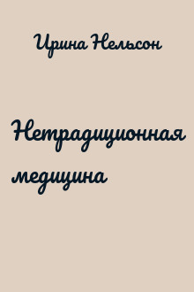 Нетрадиционная медицина