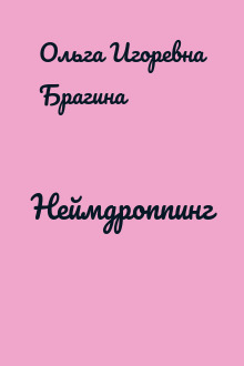 Неймдроппинг