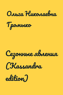 Сезонные явления (Kassandra edition)