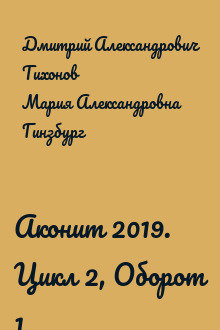 Аконит 2019. Цикл 2, Оборот 1