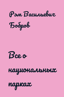 Все о национальных парках
