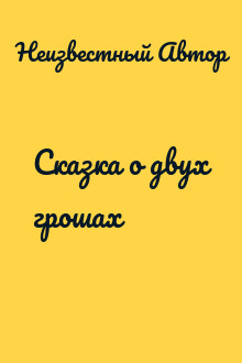 Сказка о двух грошах