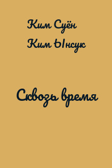 Сквозь время