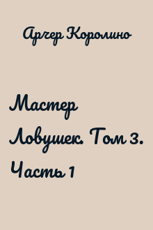 Мастер Ловушек. Том 3. Часть 1