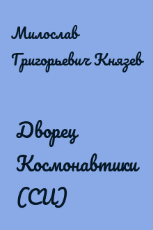 Дворец Космонавтики (СИ)