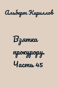Взятка прокурору. Часть 45