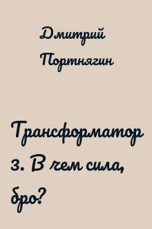 Трансформатор 3. В чем сила, бро?