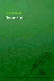 Подкидыш