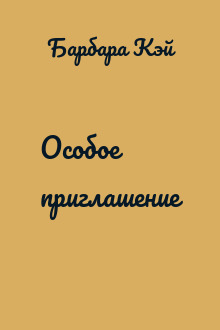 Особое приглашение