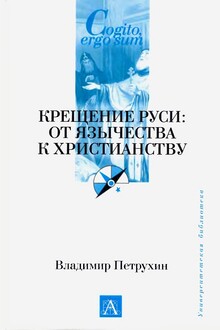 Крещение Руси: от язычества к христианству