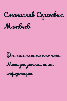 Феноменальная память. Методы запоминания информации