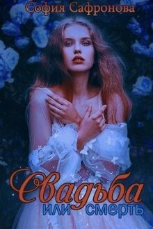 Свадьба или смерть