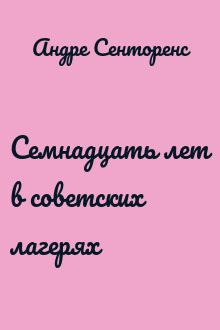 Семнадцать лет в советских лагерях