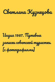 Индия 1987. Путевые записки советской туристки.  [с фотографиями]