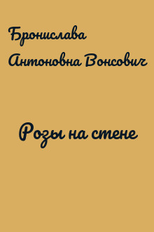 Розы на стене