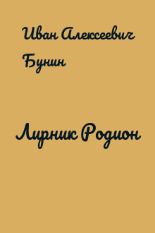 Лирник Родион