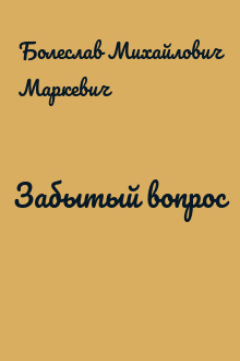 Забытый вопрос