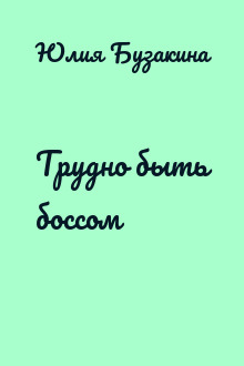 Трудно быть боссом