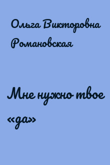 Мне нужно твое «да»