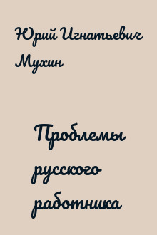Проблемы русского работника