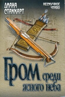Гром среди ясного неба