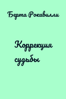 Коррекция судьбы
