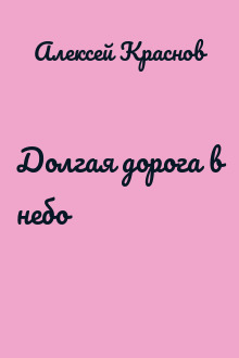 Долгая дорога в небо