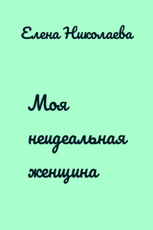 Моя неидеальная женщина