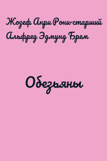Обезьяны