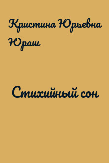 Стихийный сон