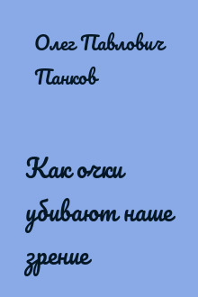 Как очки убивают наше зрение