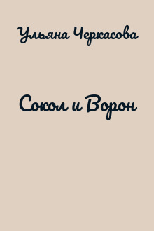 Сокол и Ворон