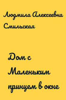 Дом с Маленьким принцем в окне