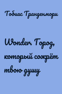 Wonder. Город, который сожрёт твою душу