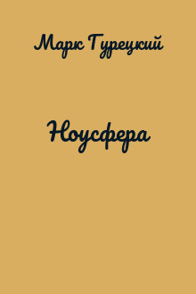 Ноусфера