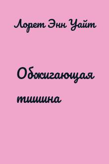 Обжигающая тишина