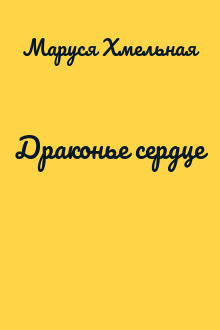Драконье сердце