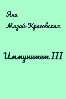 Иммунитет III