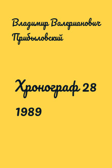 Хронограф 28 1989