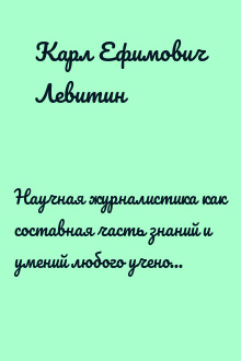 Научная журналистика как составная часть знаний и умений любого ученого. Учебник по научно-популярной журналистике