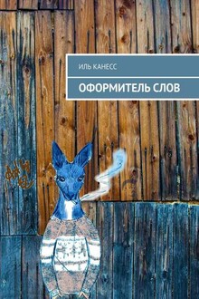 Оформитель слов