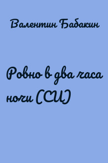 Ровно в два часа ночи (СИ)