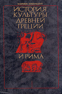 История культуры древней Греции и Рима