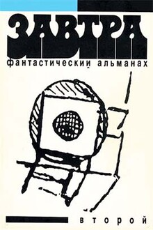 Фантастический альманах «Завтра». Выпуск второй