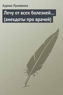 Лечу от всех болезней…