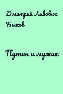 Путин и мужик