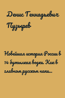 Новейшая история России в 14 бутылках водки. Как в главном русском напитке замешаны бизнес, коррупция и криминал