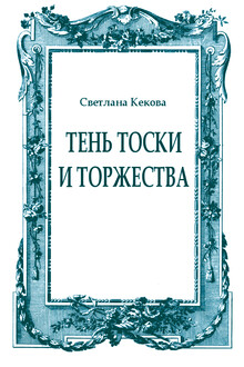 Тень тоски и торжества