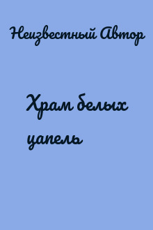 Храм белых цапель