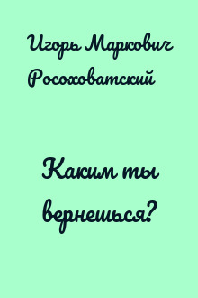Каким ты вернешься?